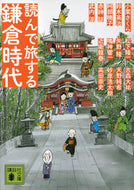 読んで旅する鎌倉時代 小栗　さくら　他 ｵｸﾞﾘｻｸﾗ 講談社 :9784065269831