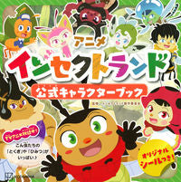 画像をギャラリービューアに読み込む, ＃アニメ　インセクトランド　公式キャラクタ :9784065269923
