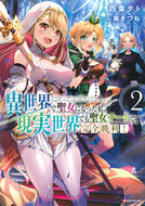 #四葉夕卜 #異世界で聖女になった私、現実世界でも２