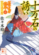#佐々木裕一 #十万石の誘い公家武者信平ことはじめ７