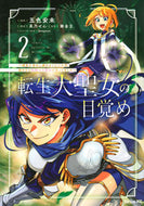 #五色安未 #転生大聖女の目覚め～瘴気を浄化し続け２