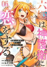 画像をギャラリービューアに読み込む, ＃加古山　寿　画 ＃六姫は神護衛に恋をする～最強の守護騎　６ ｶｺﾔﾏﾋｻｼ :9784065270066
