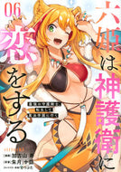 #加古山寿 #六姫は神護衛に恋をする～最強の守護騎６