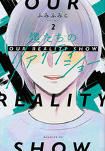 画像をギャラリービューアに読み込む, ＃ふみ　ふみこ　著 ＃僕たちのリアリティショー　　　２ ﾌﾐﾌﾐｺ :9784065270110
