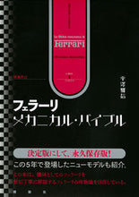画像をギャラリービューアに読み込む, ＃平澤　雅信　著 ＃フェラーリ・メカニカル・バイブル　補改 ﾋﾗｻﾜﾏｻﾉﾌﾞ :9784065270325
