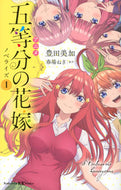 #豊田美加 #アニメ五等分の花嫁ノベライズ１
