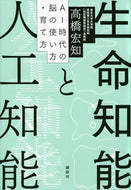 #高橋宏知 #生命知能と人工知能ＡＩ時代の脳の使い方