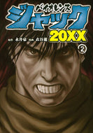 #衣谷遊 #バイオレンスジャック２０ＸＸ２