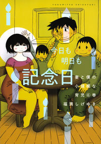 ＃福満　しげゆき　著 ＃妻と僕の小規模な育児　　　６ ﾌｸﾐﾂｼｹﾞﾕｷ :9784065270554
