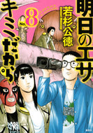#若杉公徳 #明日のエサキミだから８