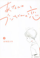 #宮崎夏次系 #あなたはブンちゃんの恋４