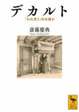 画像をギャラリービューアに読み込む, ＃斎藤　慶典 ＃デカルト　「われ思う」のは誰か ｻｲﾄｳﾖｼﾐﾁ :9784065270691
