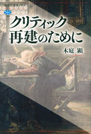 #木庭顕 #クリティック再建のために