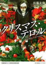 画像をギャラリービューアに読み込む, ＃佐藤　友哉　著 ＃クリスマス・テロル　ｉｎｖｉｓｉｂｌｅ× ｻﾄｳﾕｳﾔ :9784065270837
