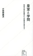 皇室と学問　昭和天皇の粘菌学から秋篠宮の 小田部　雄次　著 ｵﾀﾍﾞﾕｳｼﾞ 星海社 :9784065270851