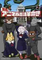 ＃あべまん　著 ＃集え！アニマル昔話革命団　　　２ ｱﾍﾞﾏﾝ :9784065270875