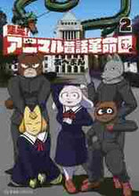 画像をギャラリービューアに読み込む, あべまん / 集え！アニマル昔話革命団２
