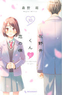 #森野萌 #花野井くんと恋の病１０