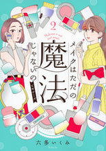 画像をギャラリービューアに読み込む, ＃六多　いくみ　著 ＃メイクはただの魔法じゃないの　ビギナ　２ ﾛﾂﾀｲｸﾐ :9784065271162
