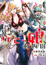 画像をギャラリービューアに読み込む, ＃うめ丸　画 ＃異世界ひとっ娘動物園　僕は絶滅危惧種　４ ｳﾒﾏﾙ :9784065271193
