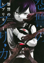 画像をギャラリービューアに読み込む, ＃おりお無　著 ＃怨讐のレプリカ　　　１ ｵﾘｵﾑ :9784065271209
