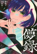 #伊原黒一 #儚録～むじんろく～
