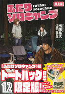 #出端祐大 #ふたりソロキャンプ１２限定版