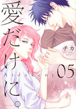 画像をギャラリービューアに読み込む, ＃チカ　著 ＃愛だけに。　　　５ ﾁｶ :9784065271308
