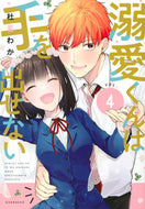 #杜若わか #溺愛くんは手を出せない４