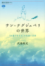 画像をギャラリービューアに読み込む, ＃武藤　剛史　著 ＃サン＝テグジュペリの世界　〈永遠の子ども ﾑﾄｳﾀｹｼ :9784065271339
