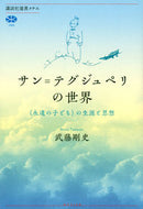 #武藤剛史 #サン＝テグジュペリの世界〈永遠の子ども