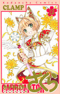 #ＣＬＡＭＰ #カードキャプターさくらクリアカー１２