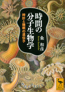 #粂和彦 #時間の分子生物学時計と睡眠の遺伝子