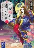 #遠藤遼 #平安姫君の随筆がかり２清少納言と