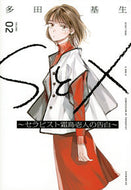 #多田基生 #ＳとＸ～セラピスト霜鳥壱人の告白～２