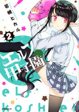 画像をギャラリービューアに読み込む, ＃若槻　ヒカル　著 ＃エルフ甲子園　　　２ ﾜｶﾂｷﾋｶﾙ :9784065272824
