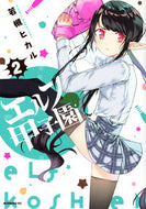 #若槻ヒカル #エルフ甲子園２