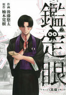 #後藤悠太 #鑑定眼もっとも高価な死に方２