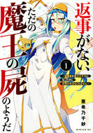 #亜希乃千紗 #返事がない、ただの魔王の屍のようだ～１