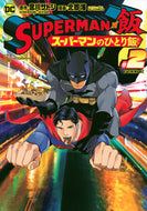 #北郷海 #ＳＵＰＥＲＭＡＮｖｓ飯スーパーマン２