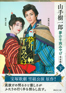 #山手樹一郎 #夢介千両みやげ完全版下