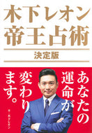 #木下レオン #木下レオン帝王占術決定版