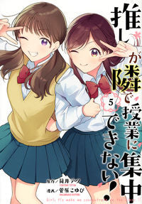＃菅原　こゆび　画 ＃推しが隣で授業に集中できない！　　　５ ｽｶﾞﾜﾗｺﾕﾋﾞ :9784065273326