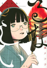 画像をギャラリービューアに読み込む, ＃意志強　ナツ子　著 ＃るなしい　　　２ ｲｼﾂﾖﾅﾂｺ :9784065273494
