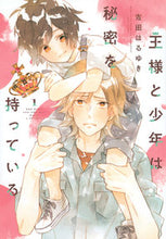 画像をギャラリービューアに読み込む, ＃吉田　はるゆき　著 ＃王様と少年は秘密を持っている　　　１ ﾖｼﾀﾞﾊﾙﾕｷ :9784065273548
