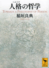 画像をギャラリービューアに読み込む, ＃稲垣　良典 ＃人格の哲学 ｲﾅｶﾞｷﾘﾖｳｽｹ :9784065273609
