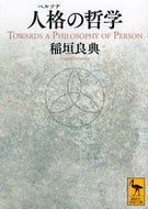 #稲垣良典 #人格の哲学