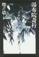 Load image into Gallery viewer, ＃湯布院奇行 :9784065273715
