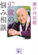 #瀬戸内寂聴 #９７歳の悩み相談 :9784065273746