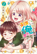 画像をギャラリービューアに読み込む, ＃次見　やをら　著 ＃子供になった俺を妻がめちゃくちゃ愛で　２ ﾂｸﾞﾐﾔｵﾗ :9784065273890
